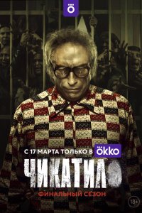 сериал Чикатило