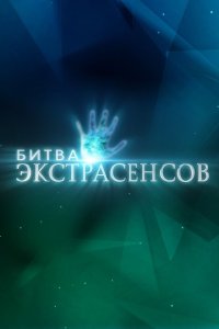 сериал Битва экстрасенсов