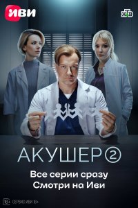 сериал Акушер