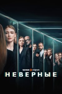 сериал Неверные